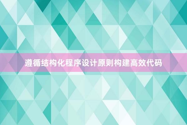 遵循结构化程序设计原则构建高效代码